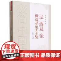 极简中国史·辽西夏金概述及帝王全览