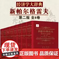 正版 新帕尔格雷夫经济学大辞典中文第二版 精装共8卷 经济学文献辞典 当代经济学的研究成果人文社科类工具书 经济科学出版