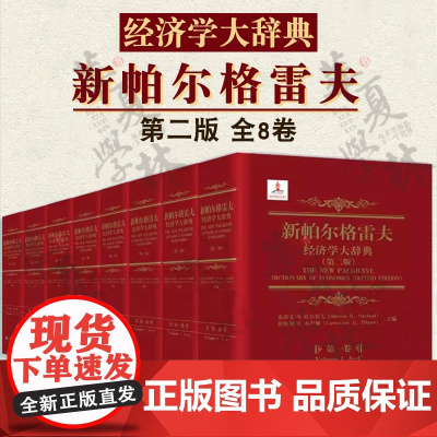 正版 新帕尔格雷夫经济学大辞典中文第二版 精装共8卷 经济学文献辞典 当代经济学的研究成果人文社科类工具书 经济科学出版