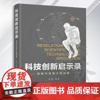 科技创新启示录:创新与发明大师轶事 金涌 清华大学出版社 创造发明世界通俗读物