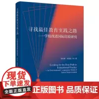 寻找教育实践之路——学校改进国际比较研究