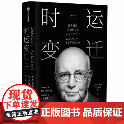 时运变迁 世界货币、美国地位与人民币的未来 修订版 前美联储主席保罗·沃尔克近乎自传的回忆录 正版书籍