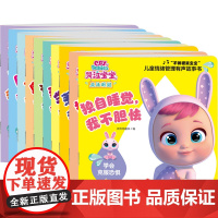 哭泣宝宝魔法眼泪“不做爱哭宝宝”儿童情绪管理有声故事书(全10册)