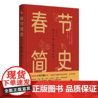 春节简史:每个中国人的节日之书 腊八除夕元宵节传统风俗