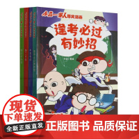 小品一家人爆笑漫画·逢考必过(全4册)