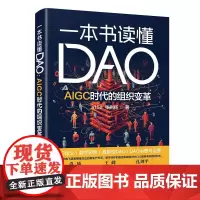 一本书读懂DAO:AIGC时代的组织变革