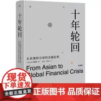 十年轮回(从亚洲到全球的金融危机典藏版)(精)