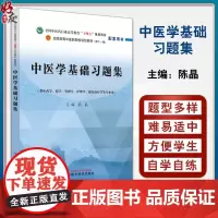 中医学基础习题集 陈晶 全国中医药行业高等教育十四五规划教材配套用书 供中药学护理学等专业用 中国中医药出版社97875
