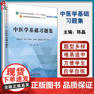 中医学基础习题集 陈晶 全国中医药行业高等教育十四五规划教材配套用书 供中药学护理学等专业用 中国中医药出版社97875