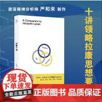 拉康十讲 严和来著 十讲领略拉康思想要义 一书开启自我认知之旅 读懂拉康重拾精神分析本义 多位国内精神分析临床实践者联袂