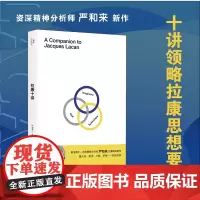拉康十讲 严和来著 十讲领略拉康思想要义 一书开启自我认知之旅 读懂拉康重拾精神分析本义 多位国内精神分析临床实践者联袂