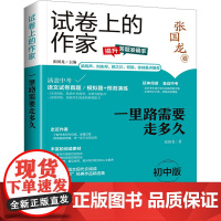 一里路需要走多久 初中版 张国龙 著 张国龙 编 中学教辅文教 正版图书籍 世界图书出版公司