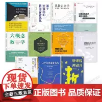 [新理念新教法解读11册]追求理解的教学设计 大概念教学 理解为先跨学科教学怎么跨怎么教 让学生创造着长大新课程关