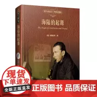 海陆的起源 彩图珍藏版[德]魏格纳 北京大学店正版