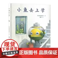盐谷真实子作品:小鱼去上学