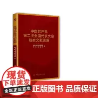 中国共产党全国代表大会档案文献丛书.中国共产党第二次全国代表大会档案文献选编