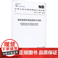 输电线路在线监测设计规程 NB/T 10977-2022 国家能源局 建筑/水利(新)专业科技 正版图书籍 中国计划出版