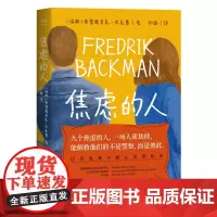 [小嘉推/荐]焦虑的人 巴克曼治愈新作 继外婆的道歉信一个叫欧维的男人决定清单人生熊镇后 外国暖心小说书籍正版