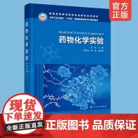 正版 药物化学实验 牟伊 药物化学基础性综合性实验指导药物化学实验基础知识 应用型本科院校制药工程 生物制药等药学专业教