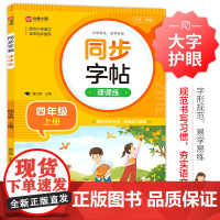 同步字帖课课练+小学英语同步字帖(四年级上下)