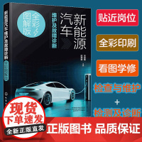 正版 新能源汽车维护及故障诊断 全彩图解版 新手小白入门汽车维修书 汽车检查维修 动力充电通信空调电机控制检测诊断技能参