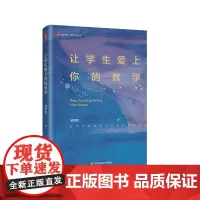让学生爱上你的教学 大夏书系 教师专业发展 凌宗伟 中小学教学研究 华东师范大学出版社