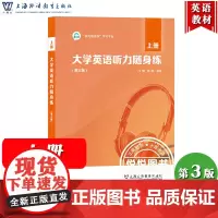 外教社 大学英语听力随身练 上册 第三版第3版 冯豫 上海外语教育出版社 大学英语听力教材教程习题集 英语四级听力理解练