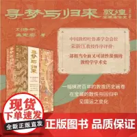 寻梦与归来:敦煌宝藏离合史 全三册 敦煌 文化 艺术敦煌学 壁画 宝藏 遗书 彩塑 文化遗产数字化保护修复传承莫高窟藏经