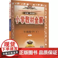 小学教材全解 2年级数学(下) RJ 薛金星 编 小学教辅文教 正版图书籍 陕西人民教育出版社