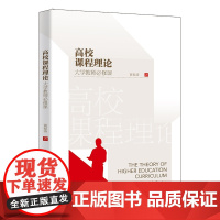 高校课程理论 大学教师必修课 黄福涛 著 北京大学店正版
