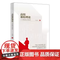 高校课程理论 大学教师必修课 黄福涛 著 北京大学店正版