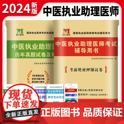 2024中医执业助理医师两册套装:历年真题试卷及精解+考前绝密押题试卷