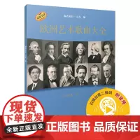 欧洲艺术歌曲大全·低音卷 中 扫码音频 匈牙利布达佩斯音乐出版社原版引进 [匈]赫杰杜什·贡齐编