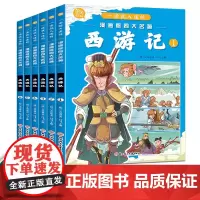 一读就入迷的漫画版四大名著 西游记[全6册]6-12岁小学生课外阅读 一二三四五六年级小学生阅读书 儿童经典文学作