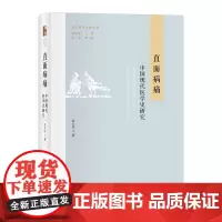 直面病痛:中国近现代医学史研究 北大科学文化丛书 医学史研究教学工作 学术报告整理稿 当代医学所面临难题 北京大学店正版