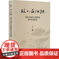 故人在江湖 查礼与清代天津盐商艺术生活研究 白俊峰 著 艺术理论(新)艺术 正版图书籍 天津社会科学院出版社