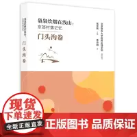 袅袅炊烟在浅山:京郊村落记忆 门头沟卷