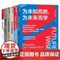 [湛庐店]湛庐教养系-教育理论系列6册 为孩子重塑教育+让学校重生+什么是最好的教育+为未知而教,为未来而学1+2+教育