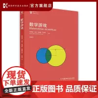 数学游戏 小初衔接,爱上数学。一本让孩子对数学产生兴趣的游戏书,提升数学思维能力,北京师范大学老师作序