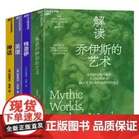 [湛庐店]湛庐文学-解读大家系列4册 解读乔伊斯的艺术+特洛伊+神话+英雄 外国文学套装 希腊神话文学