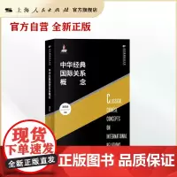 中华经典国际关系概念(当代国际政治丛书)