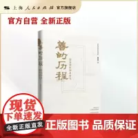 善的历程:儒家价值体系研究
