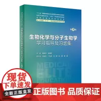 生物化学与分子生物学学习指导及习题集(第2版) 8年制2023年12月配套教材 9787117355926