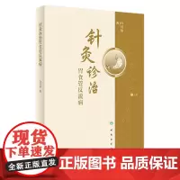 针灸诊治胃食管反流病 2023年12月参考书 9787117356091