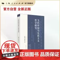 当代中国马克思主义哲学研究(当代中国马克思主义研究工程)