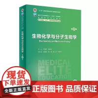 生物化学与分子生物学第四4版人卫内科外科病理生理药理妇产科学眼科神经病诊断学局部系统解剖研究生电子版八临床医学教材8年制