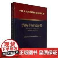 [正版]中华人民共和国消防标准汇编.消防车辆装备卷 应急管理出版社 9787502092184