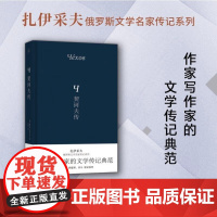 契诃夫传 扎伊采夫俄罗斯文学名家传记系列 (俄)鲍里斯·扎伊采夫著 刘溪译 广西师范大学出版社