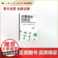 必要条件分析法