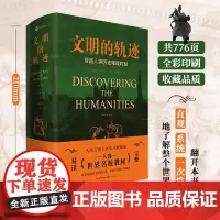 正版 文明的轨迹 穿越人类历史的璀璨时刻 适合各年龄阶段的人类大历史 多所世界名校指定的人文通识教材